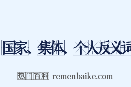 国家、集体、个人反义词是什么意思的图片